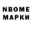 Марки N-bome 1,8мг Nijole Vla